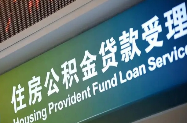 商贷房怎么换公积金房_蓬莱公积金代办服务