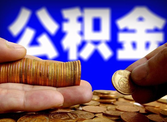 公积金为啥自己不能交了-蓬莱公积金代办服务